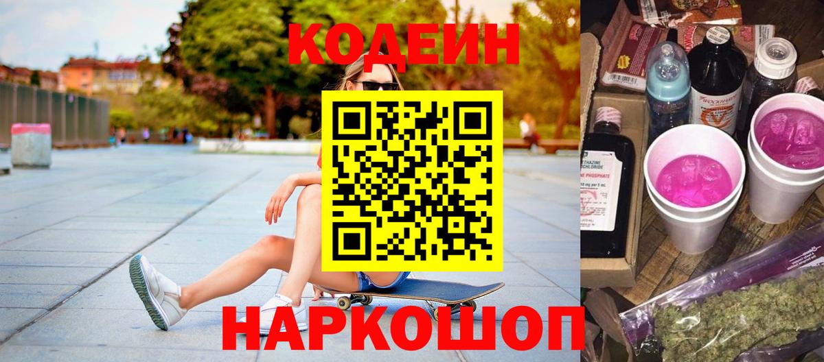 Кодеин Purple Drank  Вход с VPN  Кодеиновый сироп Lean напиток Lean (лин)  Кудымкар 